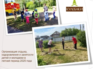 Организация отдыха, оздоровления и занятости детей и молодежи городского округа город Кулебаки в летний период 2025 года